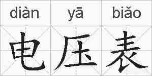 电压表的拼音