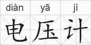 电压计的拼音