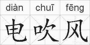 电吹风的拼音