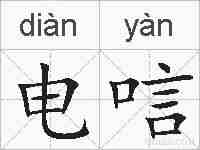 电唁的拼音