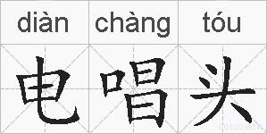 电唱头的拼音