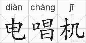 电唱机的拼音