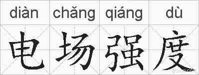 电场强度的拼音