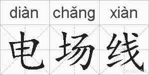 电场线的拼音