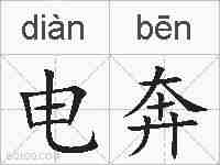 电奔的拼音