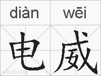 电威的拼音