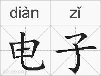电子的拼音