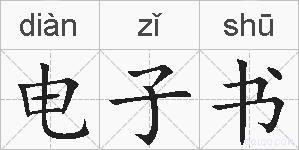 电子书的拼音