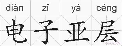 电子亚层的拼音