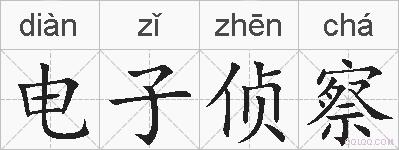 电子侦察的拼音