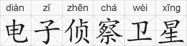电子侦察卫星的拼音
