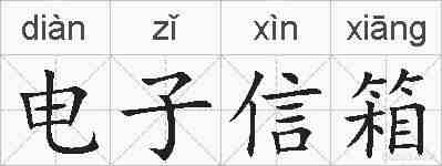 电子信箱的拼音