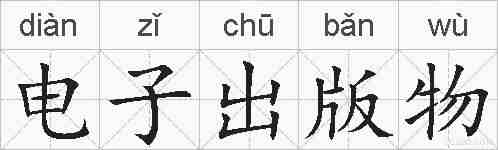电子出版物的拼音