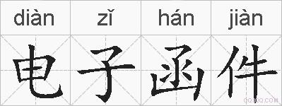 电子函件的拼音