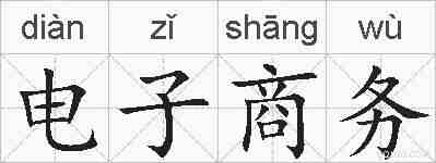 电子商务的拼音