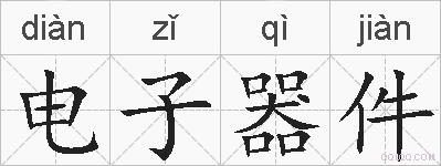 电子器件的拼音