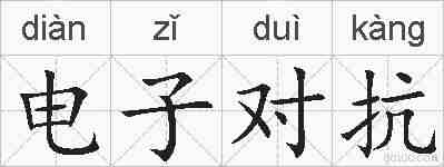电子对抗的拼音