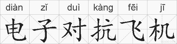 电子对抗飞机的拼音
