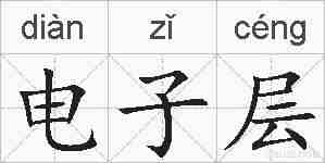 电子层的拼音