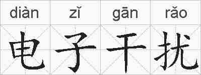 电子干扰的拼音