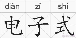 电子式的拼音