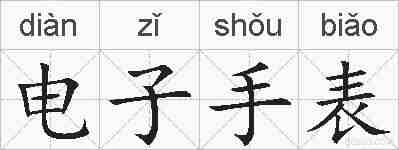 电子手表的拼音