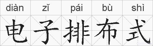 电子排布式的拼音