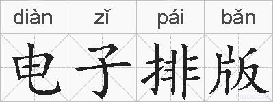电子排版的拼音