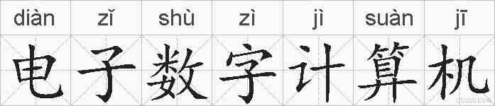 电子数字计算机的拼音