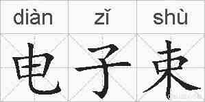 电子束的拼音