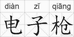 电子枪的拼音