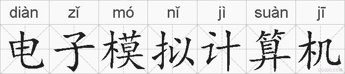 电子模拟计算机的拼音