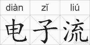 电子流的拼音