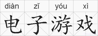电子游戏的拼音
