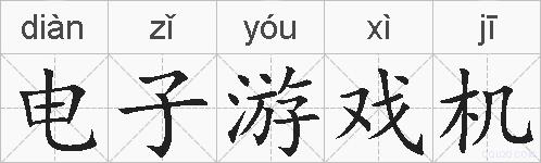 电子游戏机的拼音