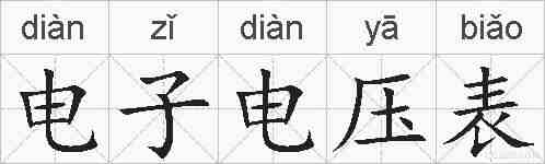 电子电压表的拼音