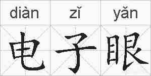 电子眼的拼音