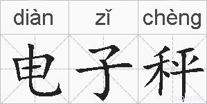 电子秤的拼音