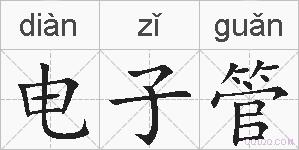 电子管的拼音
