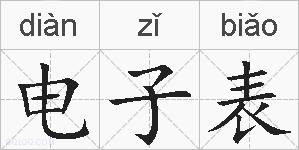 电子表的拼音