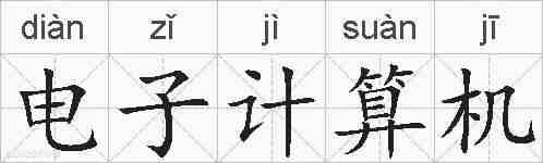 电子计算机的拼音