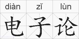 电子论的拼音