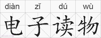 电子读物的拼音