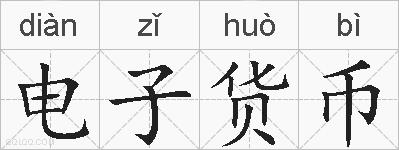 电子货币的拼音