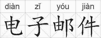 电子邮件的拼音