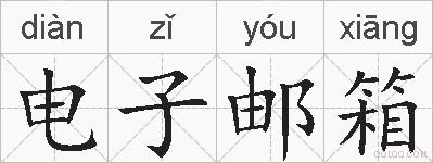 电子邮箱的拼音