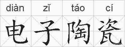 电子陶瓷的拼音