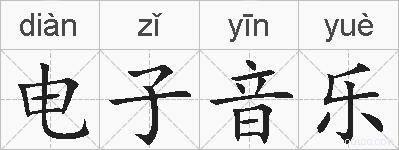电子音乐的拼音