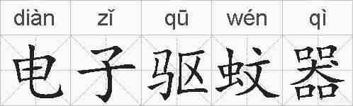 电子驱蚊器的拼音
