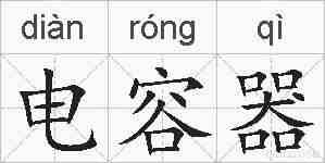 电容器的拼音